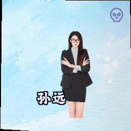 孙远